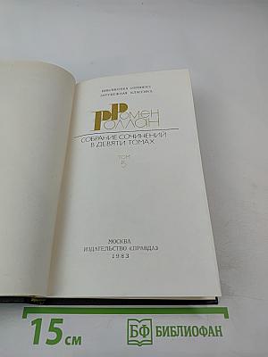 Собрание сочинений в девяти томах. Том 5