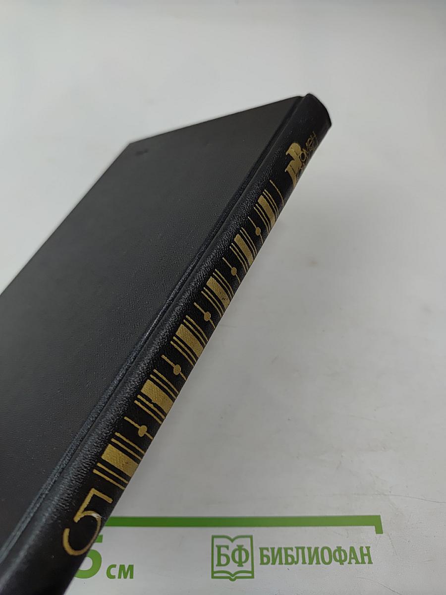 Собрание сочинений в девяти томах. Том 5