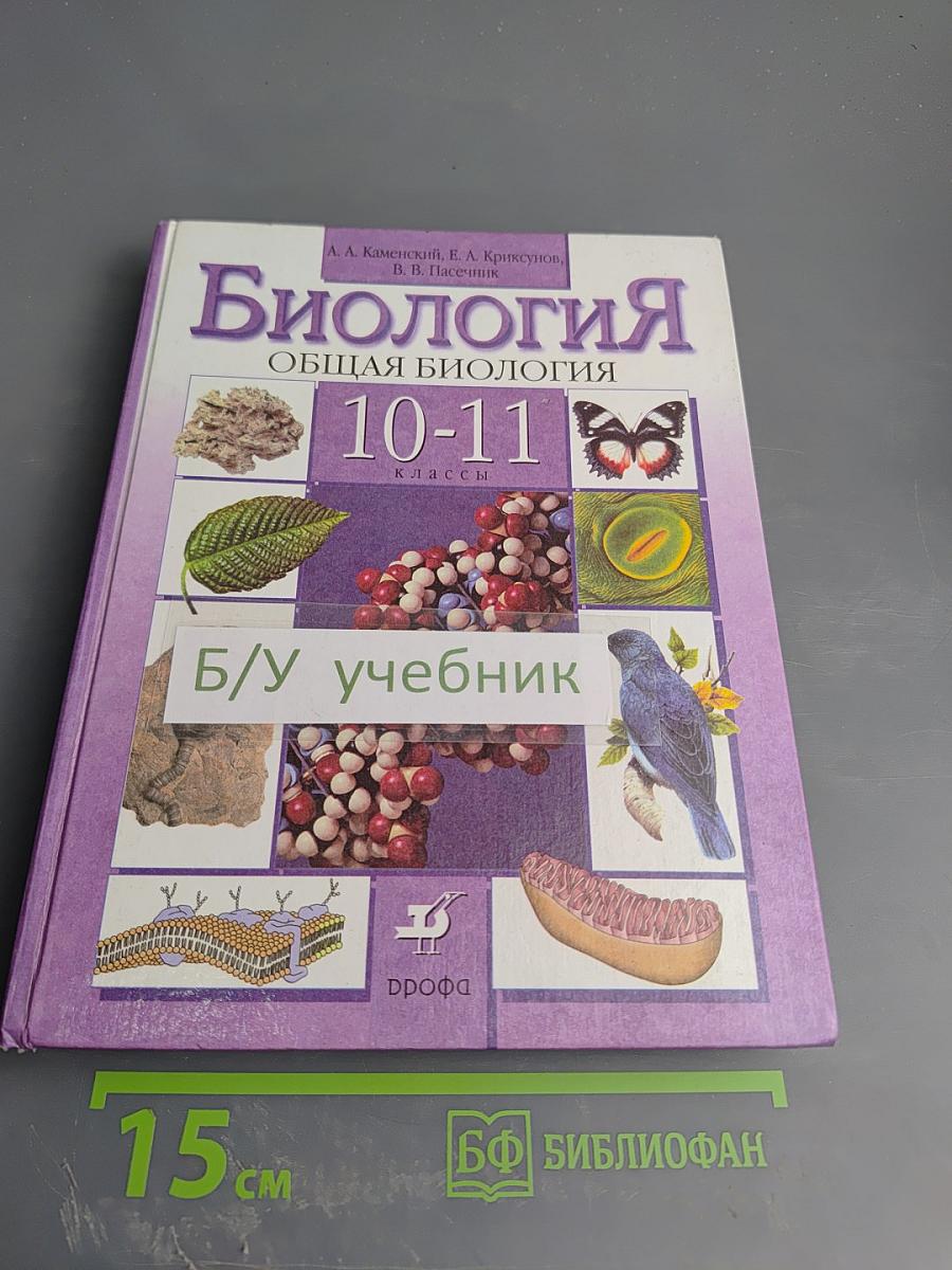 Биология. Общая биология 10-11 классы