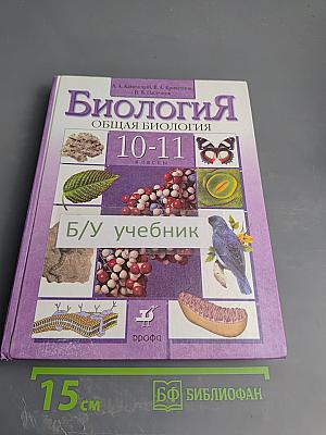 Биология. Общая биология 10-11 классы