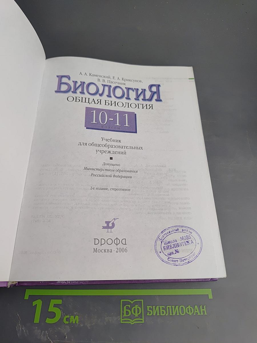 Биология. Общая биология 10-11 классы