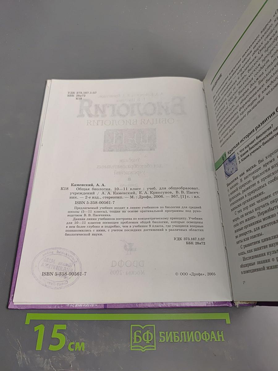 Биология. Общая биология 10-11 классы