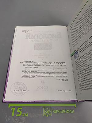 Биология. Общая биология 10-11 классы