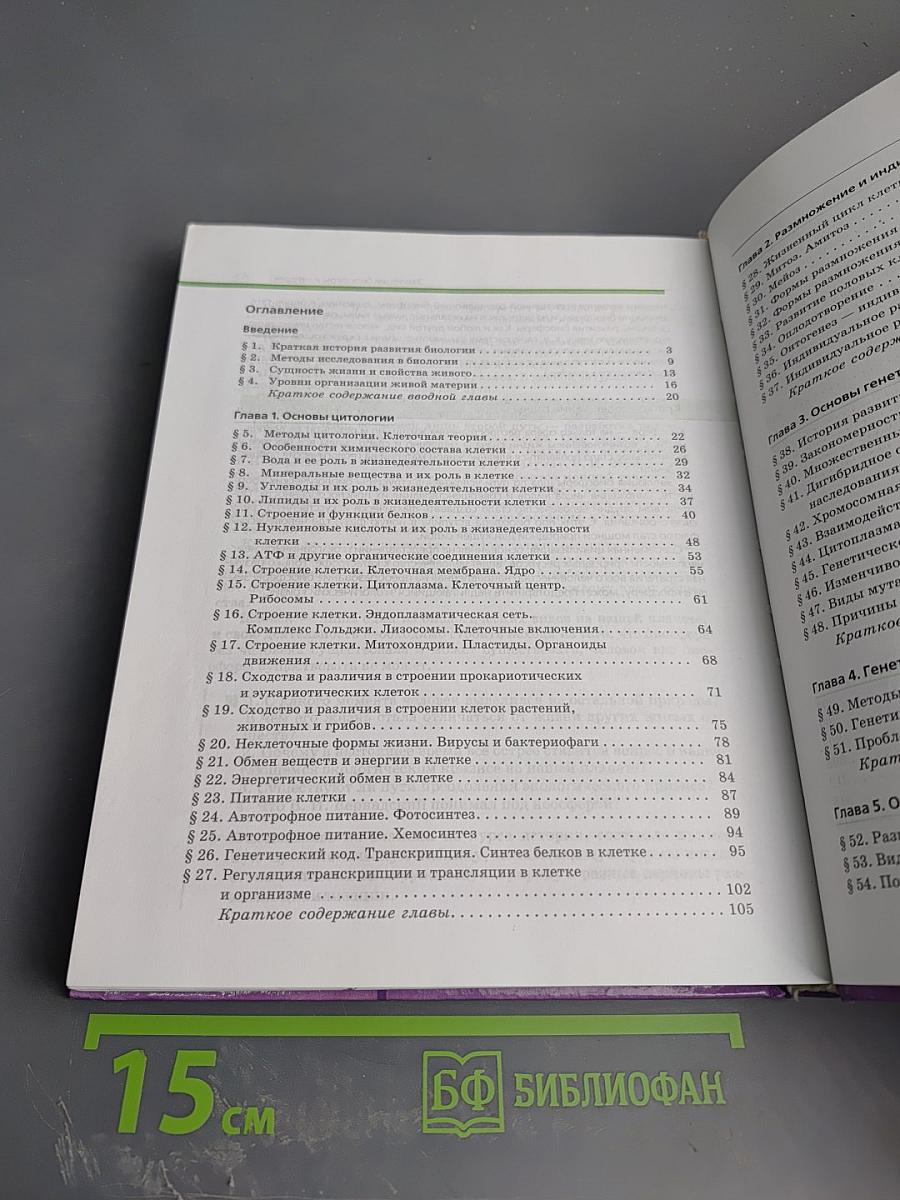 Биология. Общая биология 10-11 классы