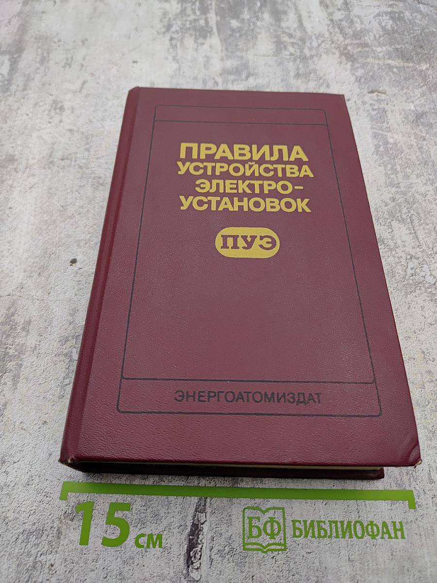 Правила устройства электроустановок. Шестое издание, переработанное и дополненное