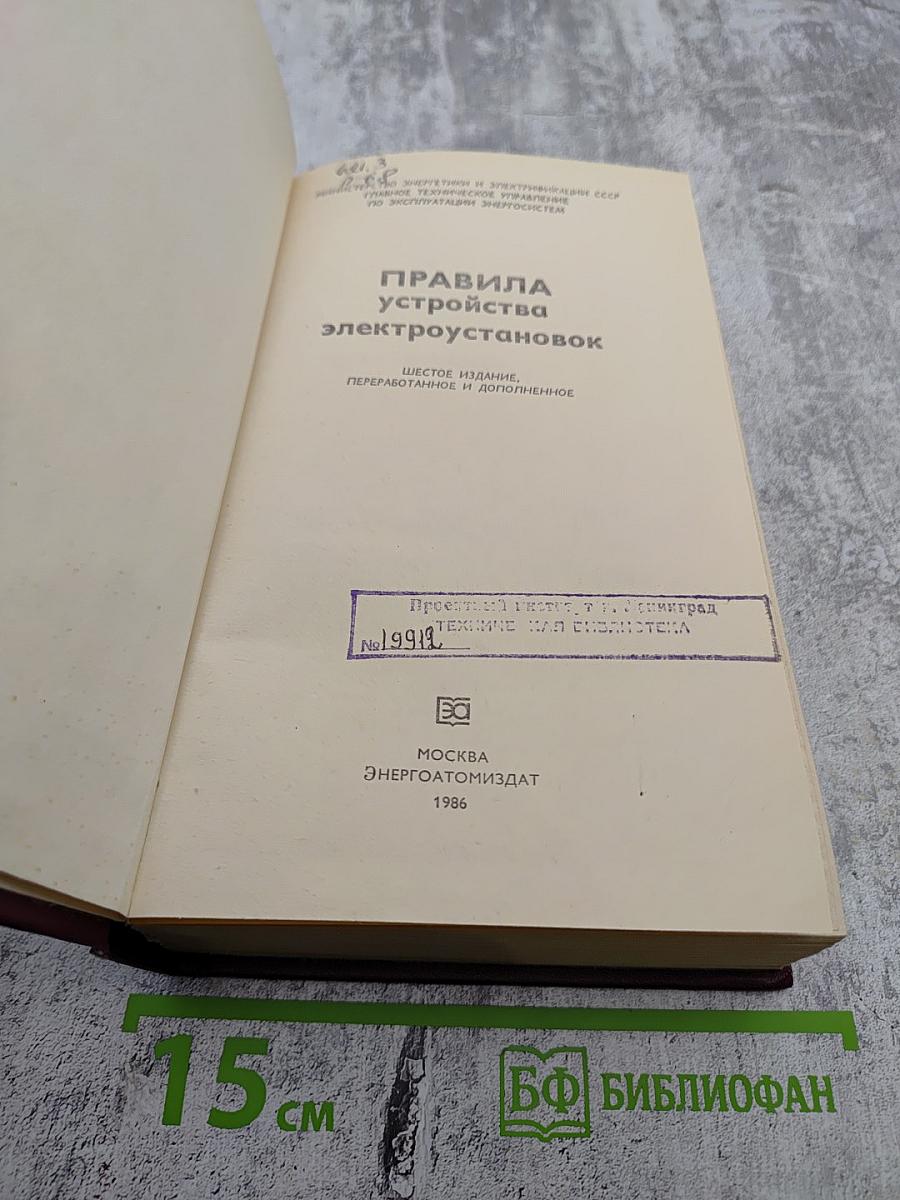Правила устройства электроустановок. Шестое издание, переработанное и дополненное