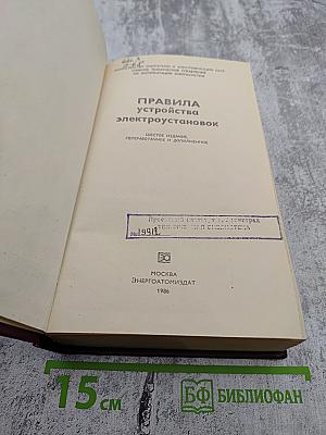 Правила устройства электроустановок. Шестое издание, переработанное и дополненное
