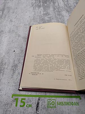 Правила устройства электроустановок. Шестое издание, переработанное и дополненное