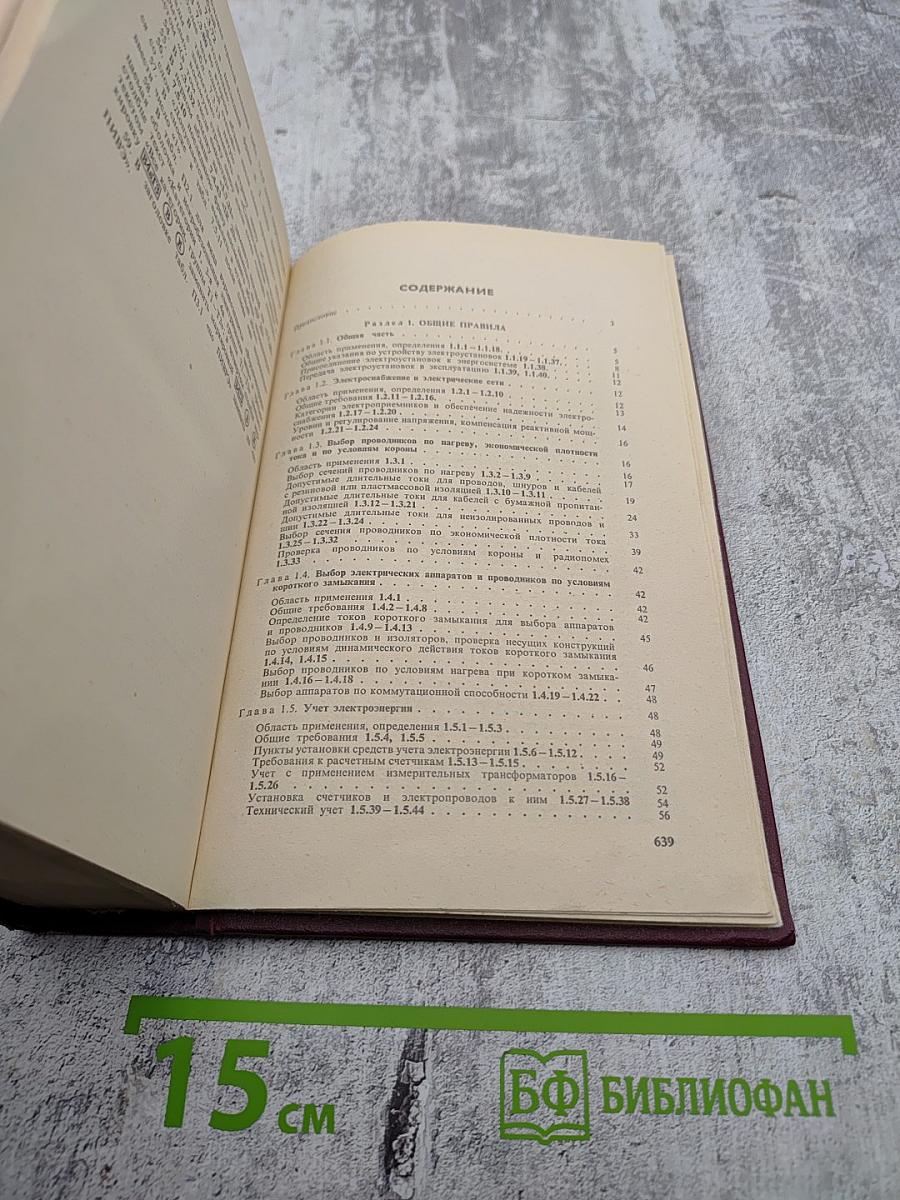 Правила устройства электроустановок. Шестое издание, переработанное и дополненное
