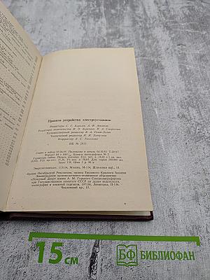 Правила устройства электроустановок. Шестое издание, переработанное и дополненное
