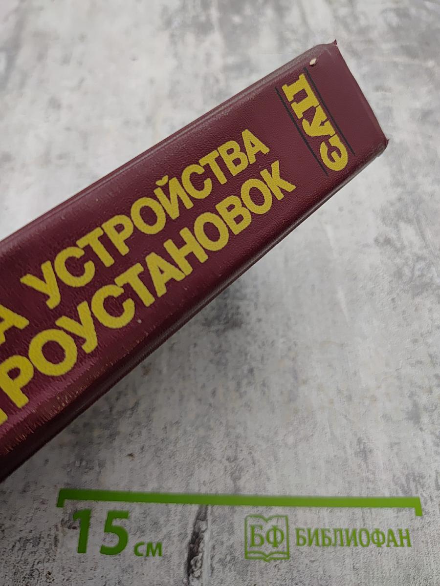 Правила устройства электроустановок. Шестое издание, переработанное и дополненное