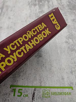 Правила устройства электроустановок. Шестое издание, переработанное и дополненное