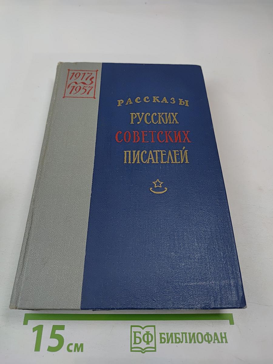 Рассказы русских советских писателей. Том III