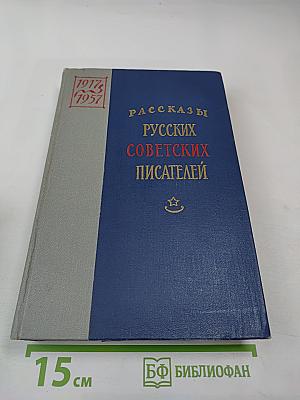 Рассказы русских советских писателей. Том III