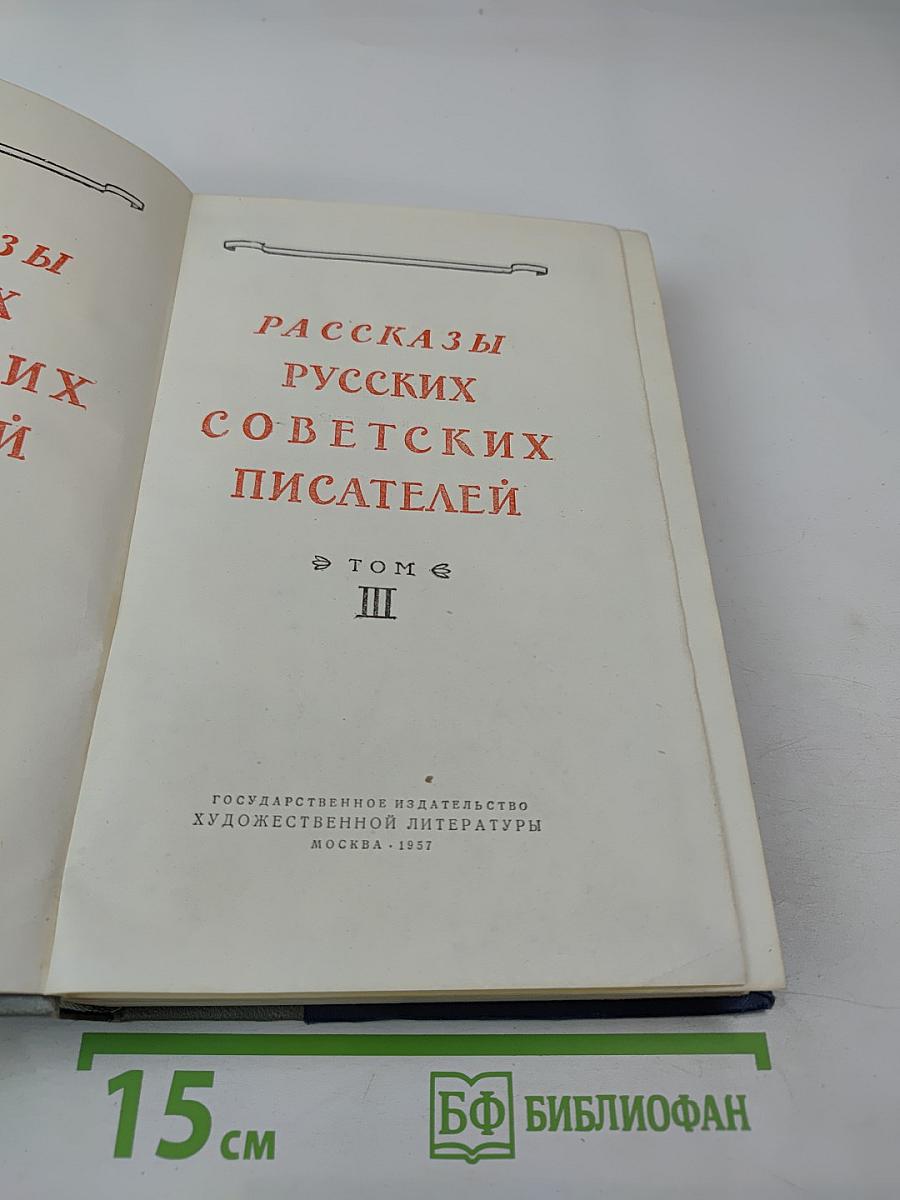 Рассказы русских советских писателей. Том III