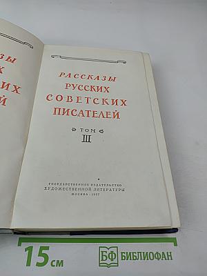Рассказы русских советских писателей. Том III