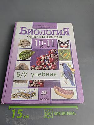 Биология. Общая биология. 10-11 классы