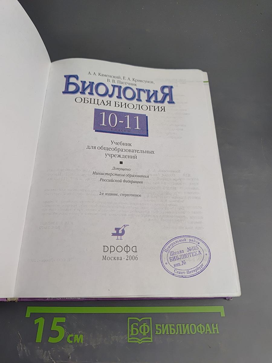Биология. Общая биология. 10-11 классы