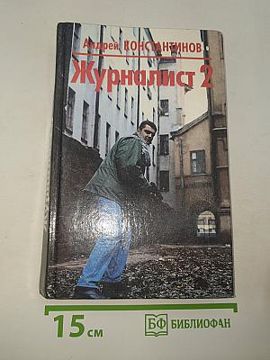 Журналист 2