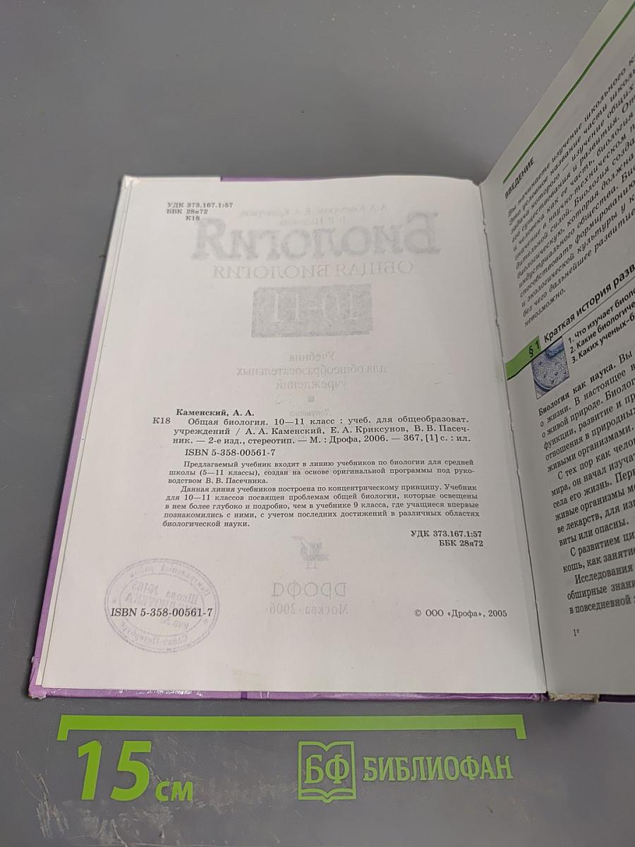 Биология. Общая биология. 10-11 классы