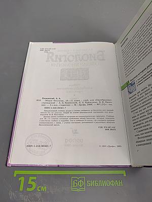 Биология. Общая биология. 10-11 классы