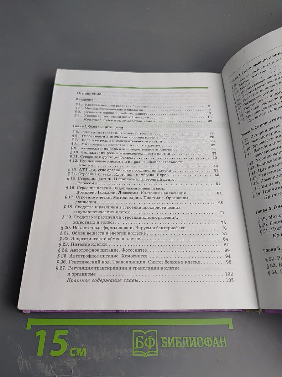 Биология. Общая биология. 10-11 классы