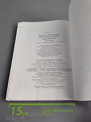 Биология. Общая биология. 10-11 классы