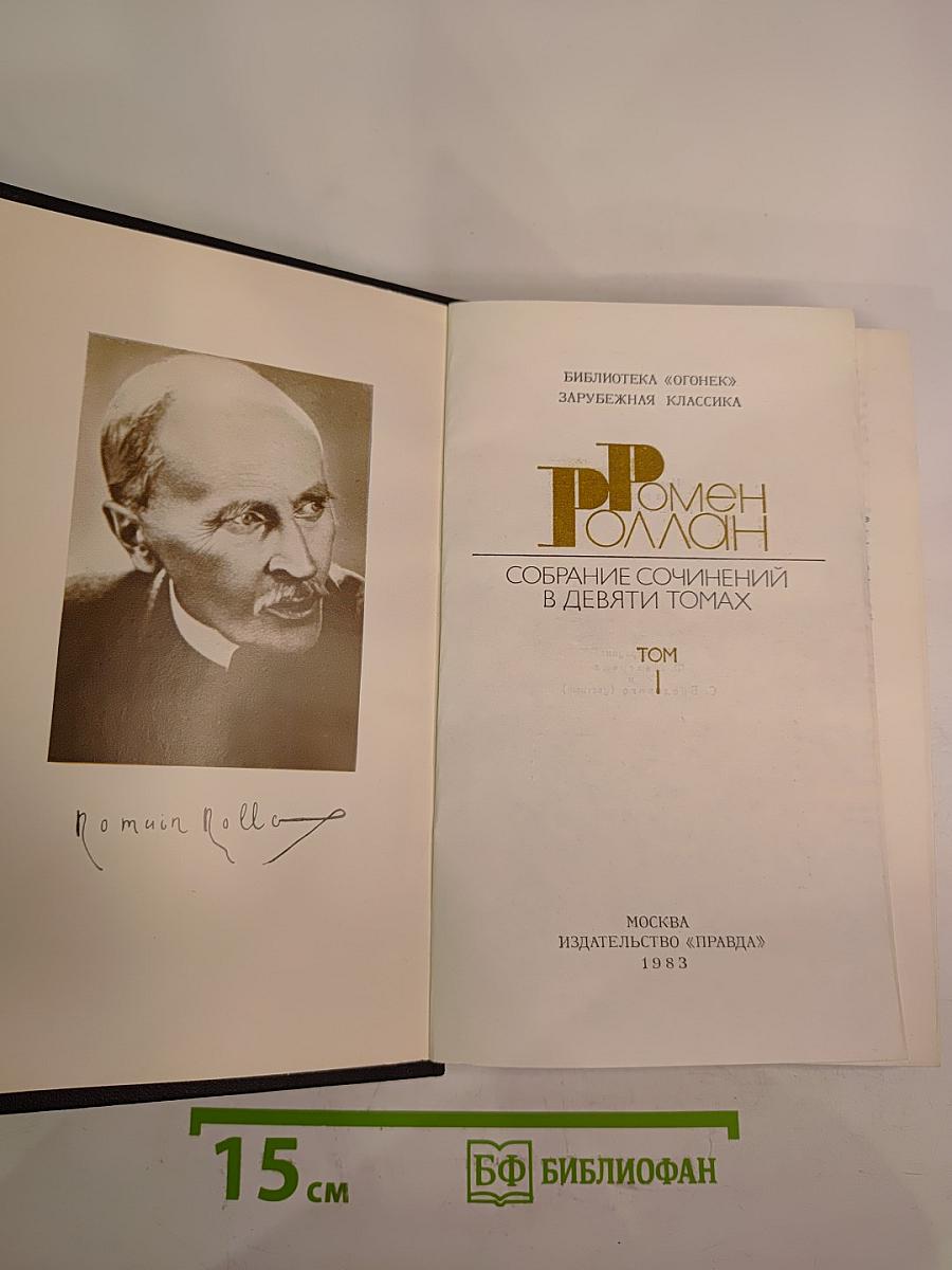 Собрание сочинений в девяти томах. Том I