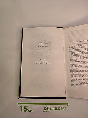 Собрание сочинений в девяти томах. Том I