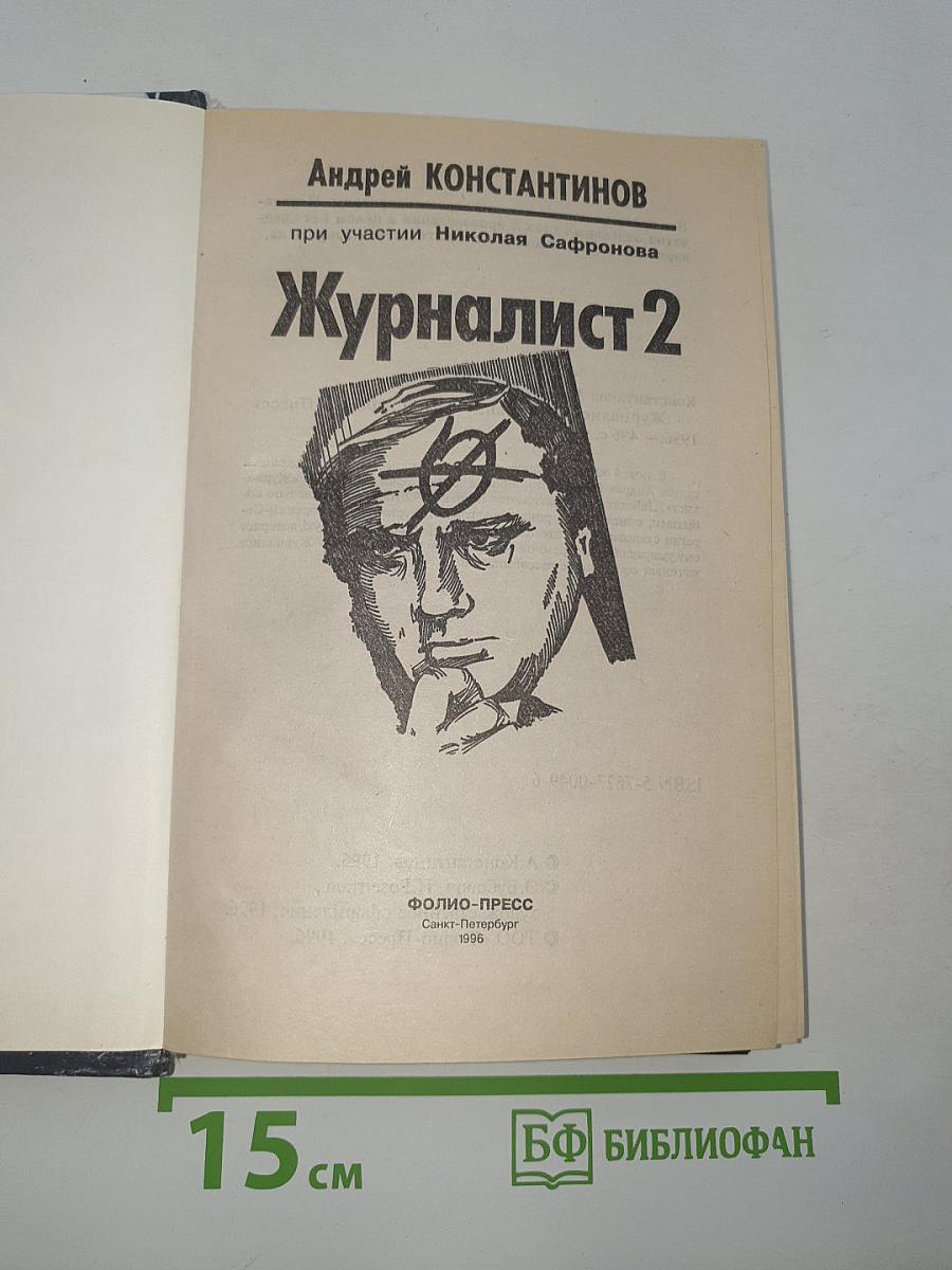 Журналист 2