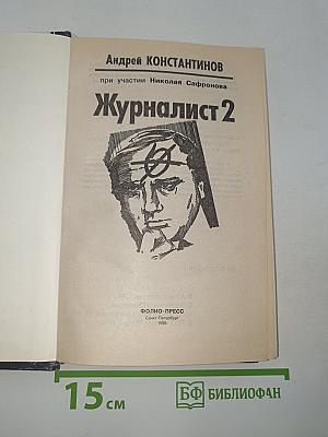 Журналист 2