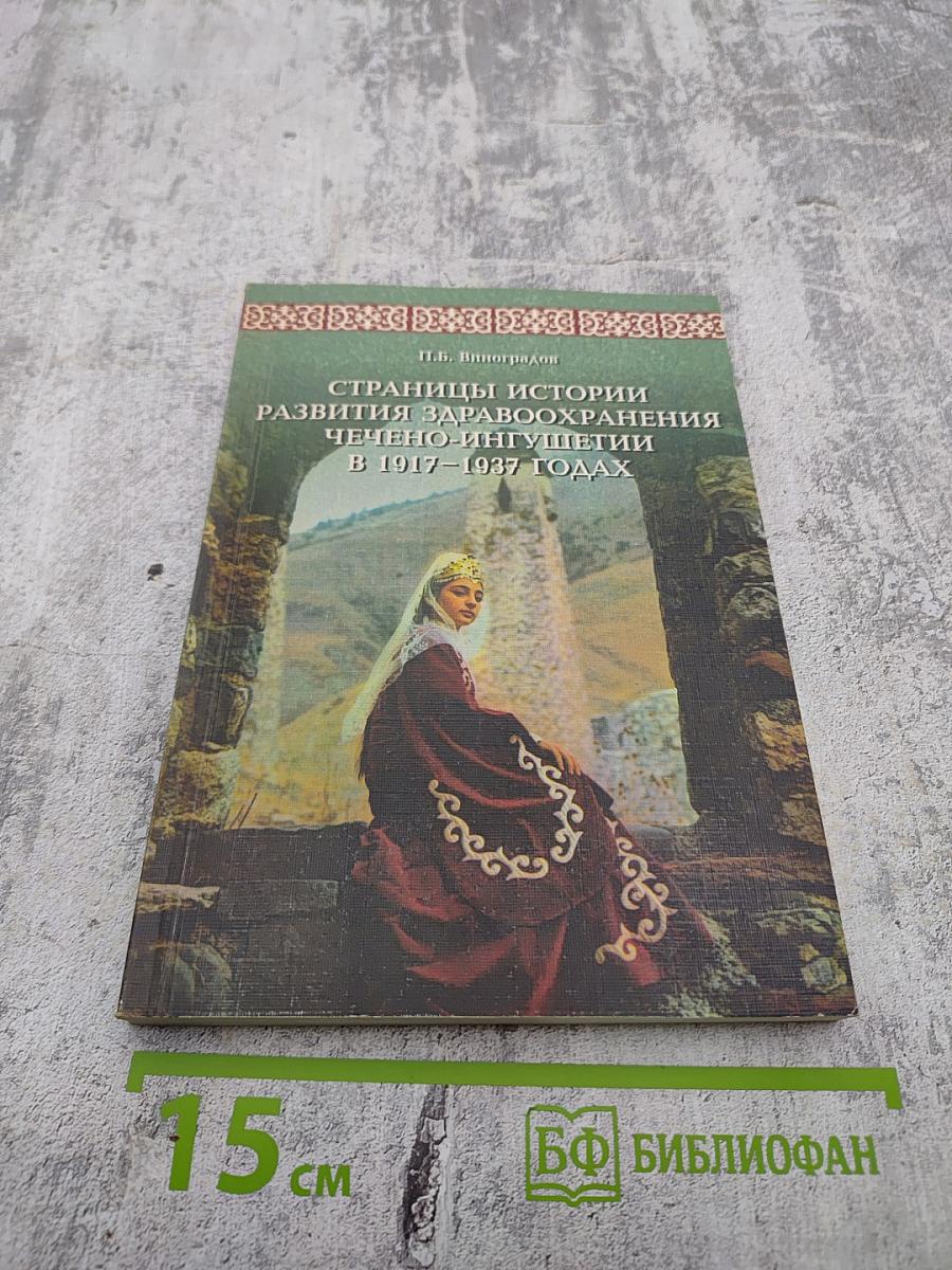 Страницы истории развития здравоохранения Чечено-Ингушетии в 1917-1937 годах