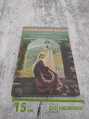 Страницы истории развития здравоохранения Чечено-Ингушетии в 1917-1937 годах