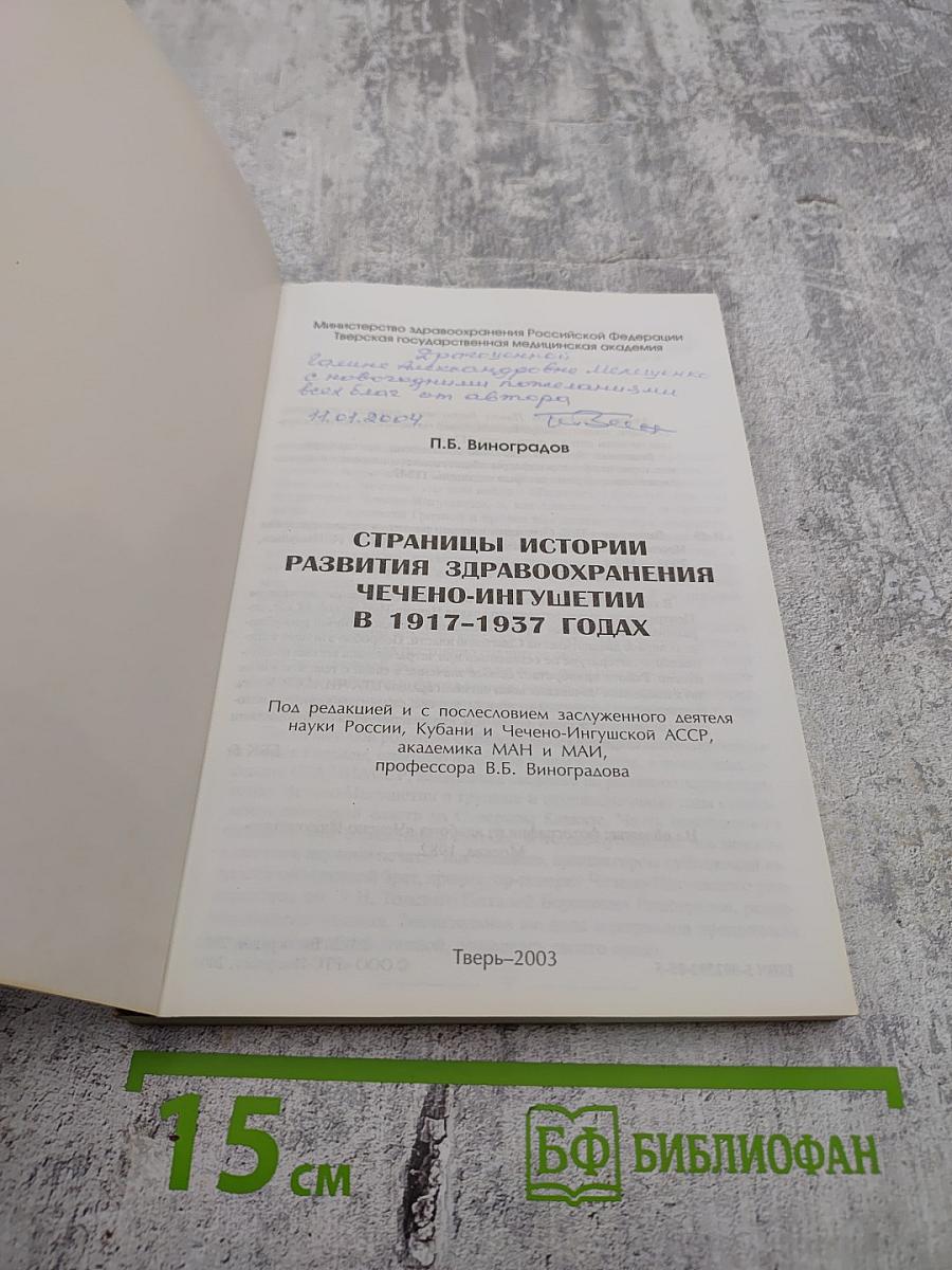 Страницы истории развития здравоохранения Чечено-Ингушетии в 1917-1937 годах