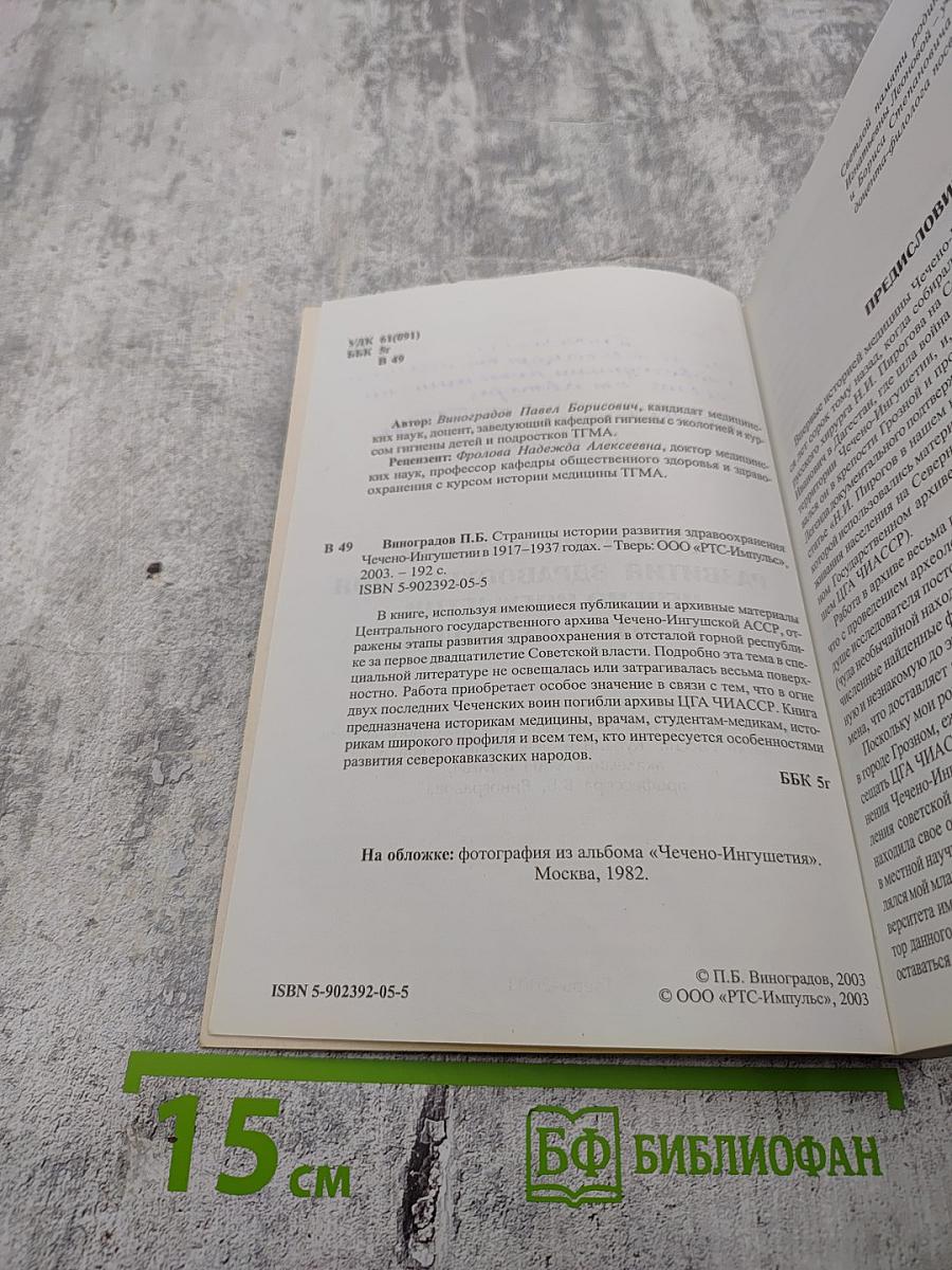 Страницы истории развития здравоохранения Чечено-Ингушетии в 1917-1937 годах