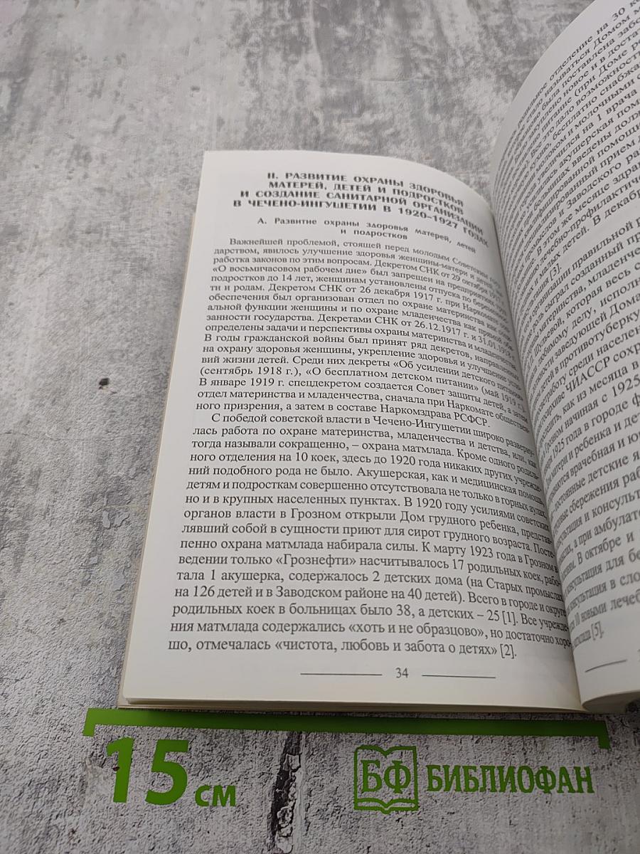Страницы истории развития здравоохранения Чечено-Ингушетии в 1917-1937 годах
