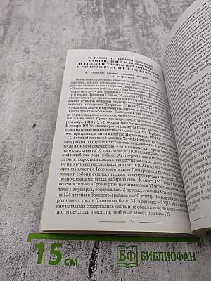 Страницы истории развития здравоохранения Чечено-Ингушетии в 1917-1937 годах