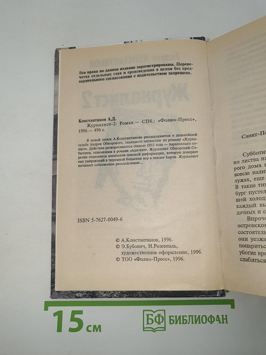 Журналист 2