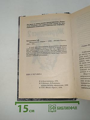 Журналист 2