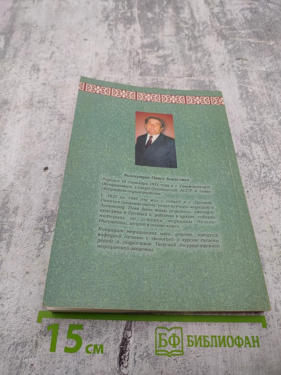 Страницы истории развития здравоохранения Чечено-Ингушетии в 1917-1937 годах