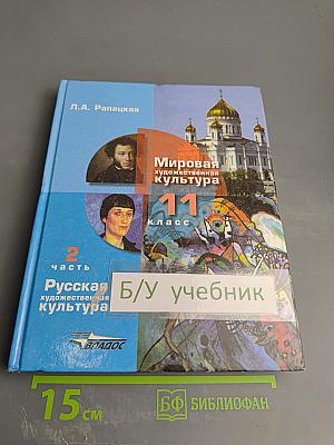 Мировая художественная культура 11 класс, Часть 2. Русская художественная культура