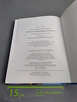 Мировая художественная культура 11 класс, Часть 2. Русская художественная культура