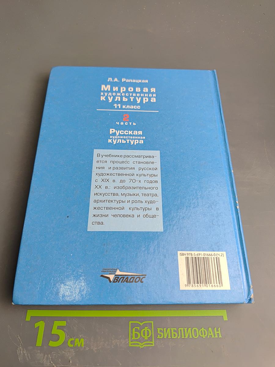 Мировая художественная культура 11 класс, Часть 2. Русская художественная культура