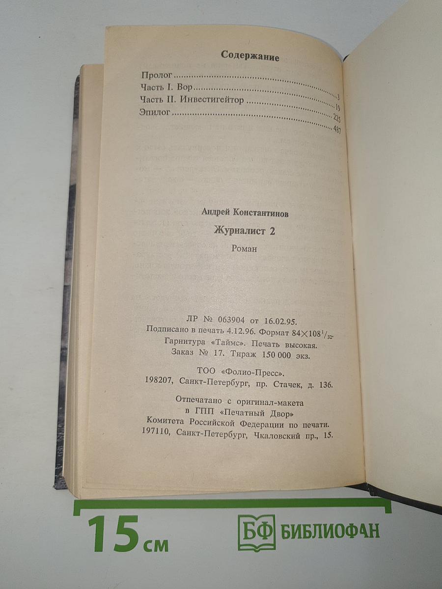 Журналист 2