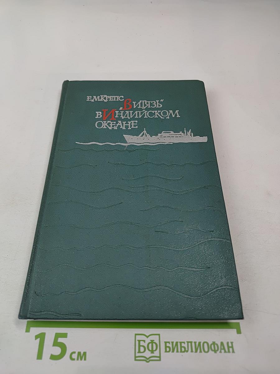 "Витязь" в Индийском океане