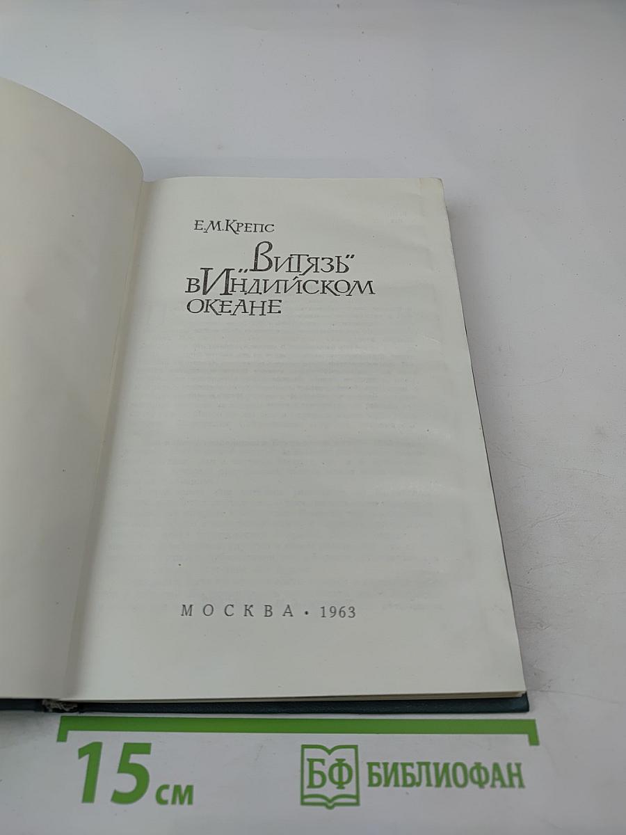 "Витязь" в Индийском океане