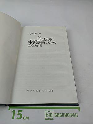 "Витязь" в Индийском океане