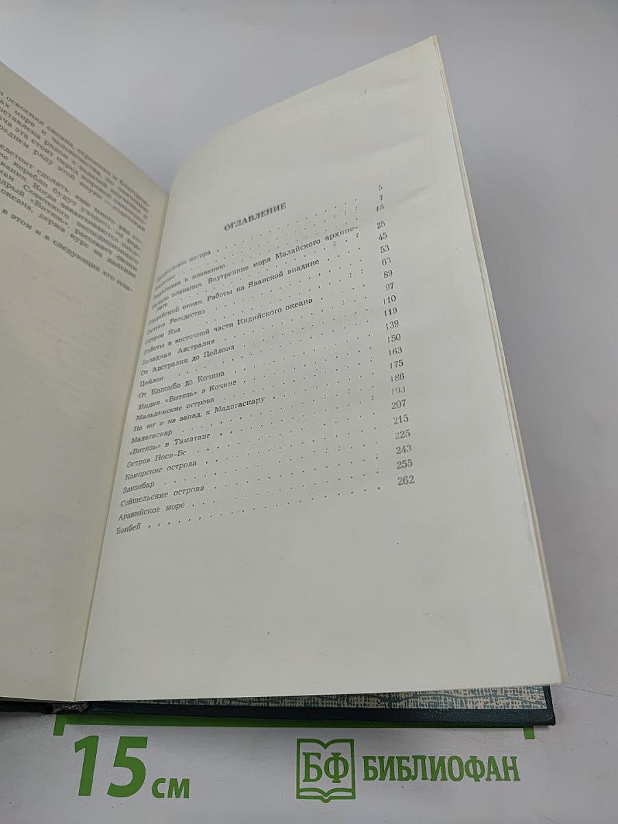 "Витязь" в Индийском океане