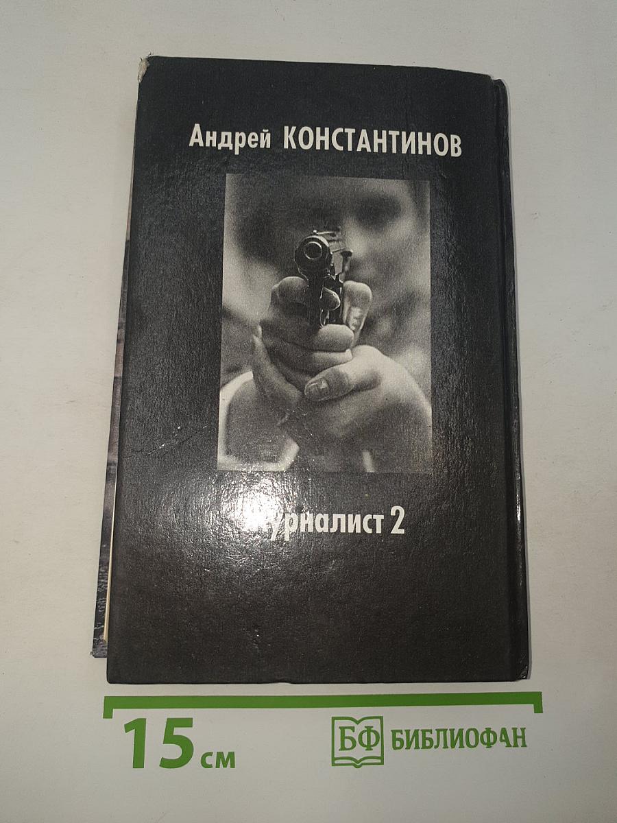 Журналист 2