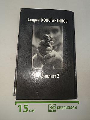 Журналист 2